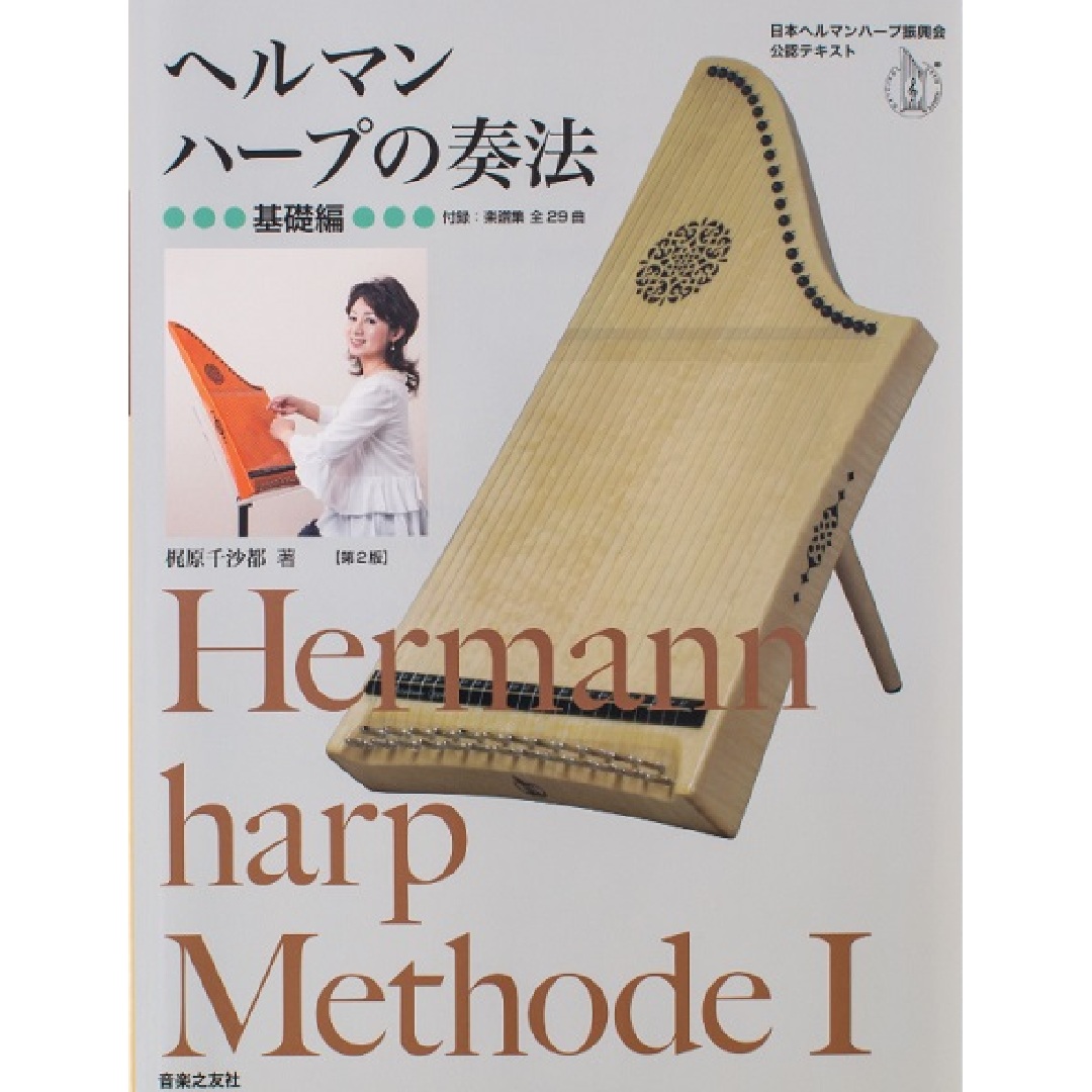 〈ジャンル〉音楽・楽器・演奏 【いきいき楽しむ ヘルマンハープ】 梶原千沙都 監修