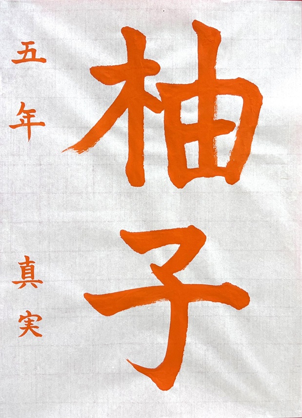 冬休み新講座 ★12/27 (日) 冬休み特別子ども書道教室 登録事務手数料不要