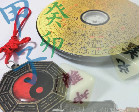 運気の予見 易断力30%修復へ 中国占術 五行易 スタート講座 10/18(日) スタート 第3(日)