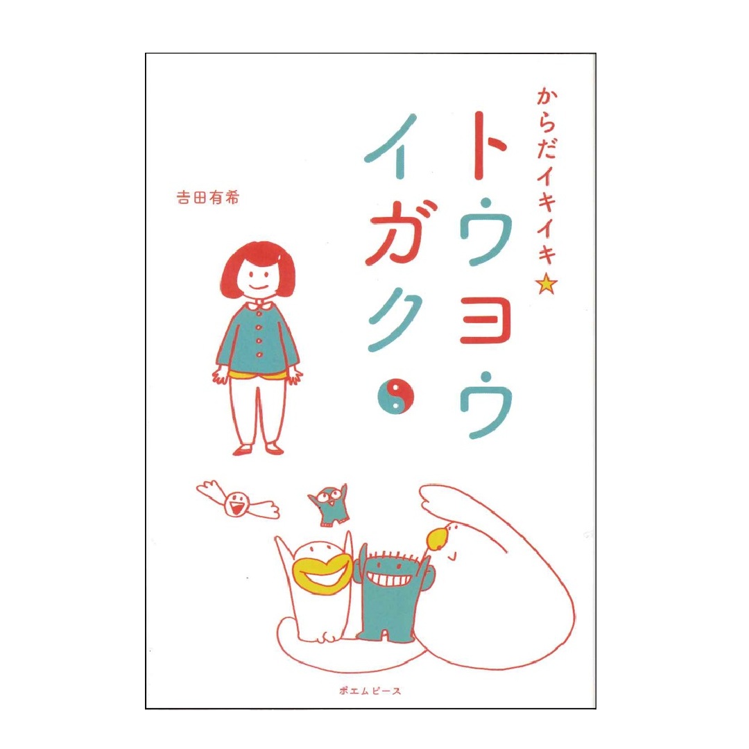 〈ジャンル〉体操・健康 【自力整体】 ～不調な体はイヤ!いきいき自由な体を作ろう～