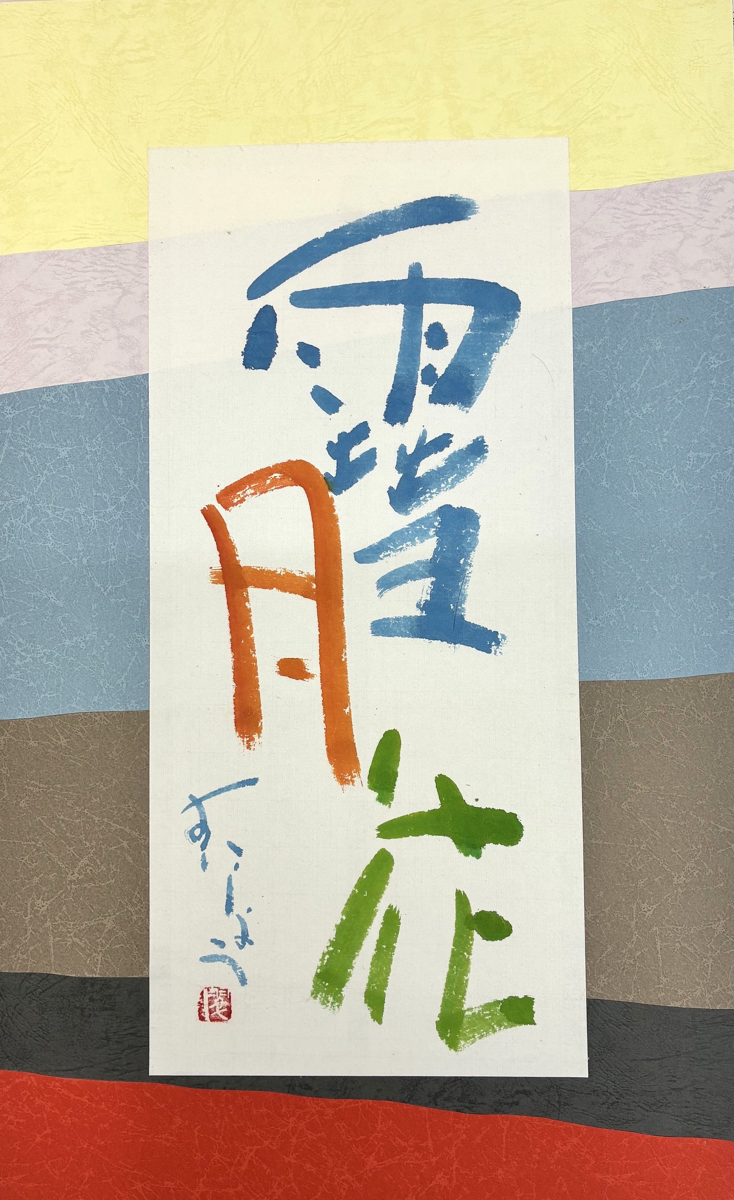 創作の絵墨書 創作書芸アート 一日体験 9/30 10/28(水)