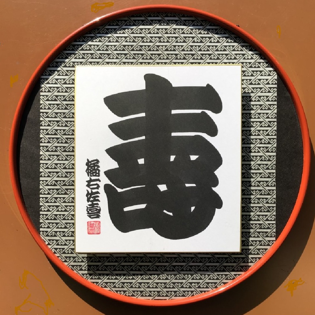 ジャンル〉書道・江戸文字・筆文字 【橘流寄席文字 水曜・18時半クラス