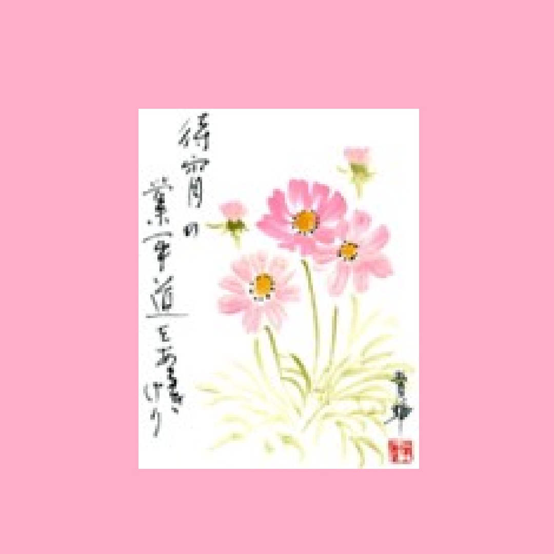 〈ジャンル〉絵画・美術・日本画・俳句 【四季のはがき俳画】 ～あなたの日常を彩る～