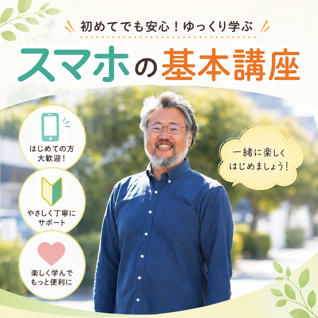 はじめてでも安心!ゆっくり学ぶ スマホの基本 秋の新講座10/7㈬スタート