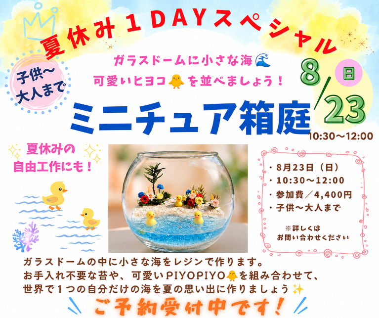 ★夏休み1DAYスペシャル★ 【ミニチュア箱庭】ガラスドームに小さな海🌊🐤 ★8月23日(日)予約受付中★