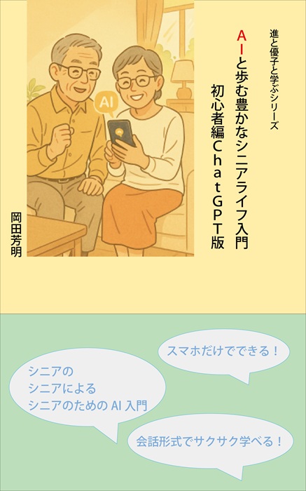 AIと歩む豊かなシニアライフ 初めてのAI実践講座(全4回) 秋の新講座 10/7(水)スタート