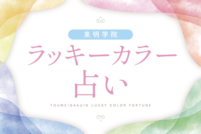 幸せを呼ぶラッキーカラーは? 東明のカラー占い 夏の新講座～6/28スタート～