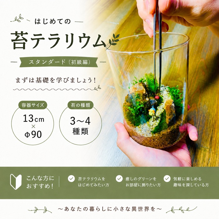 ～手のひらの異世界～ 苔テラリウム(全3回)