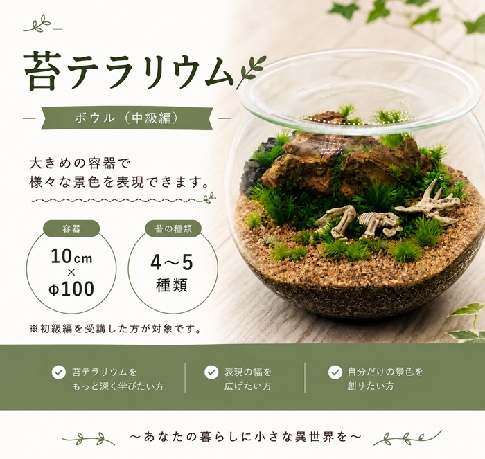～手のひらの異世界～ 苔テラリウム(全3回)