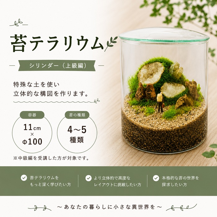 ～手のひらの異世界～ 苔テラリウム(全3回)