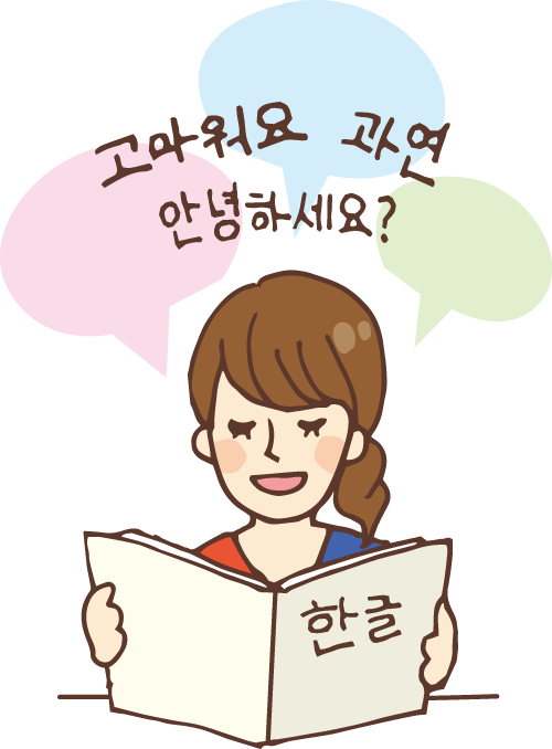 初心者でも楽しい 韓国語入門