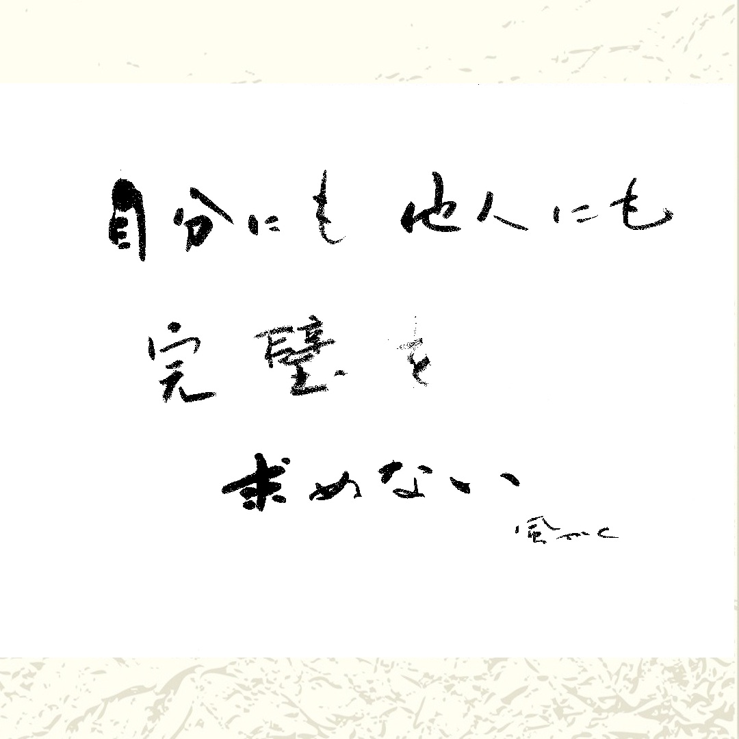 〈ジャンル〉書道・習字 基礎からの書道(浅岡先生)【午後クラス】 ～基本が大切～