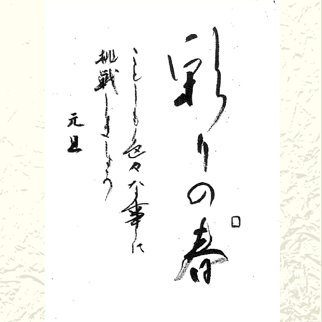 〈ジャンル〉書道・習字 基礎からの書道(浅岡先生)【午後クラス】 ～基本が大切～