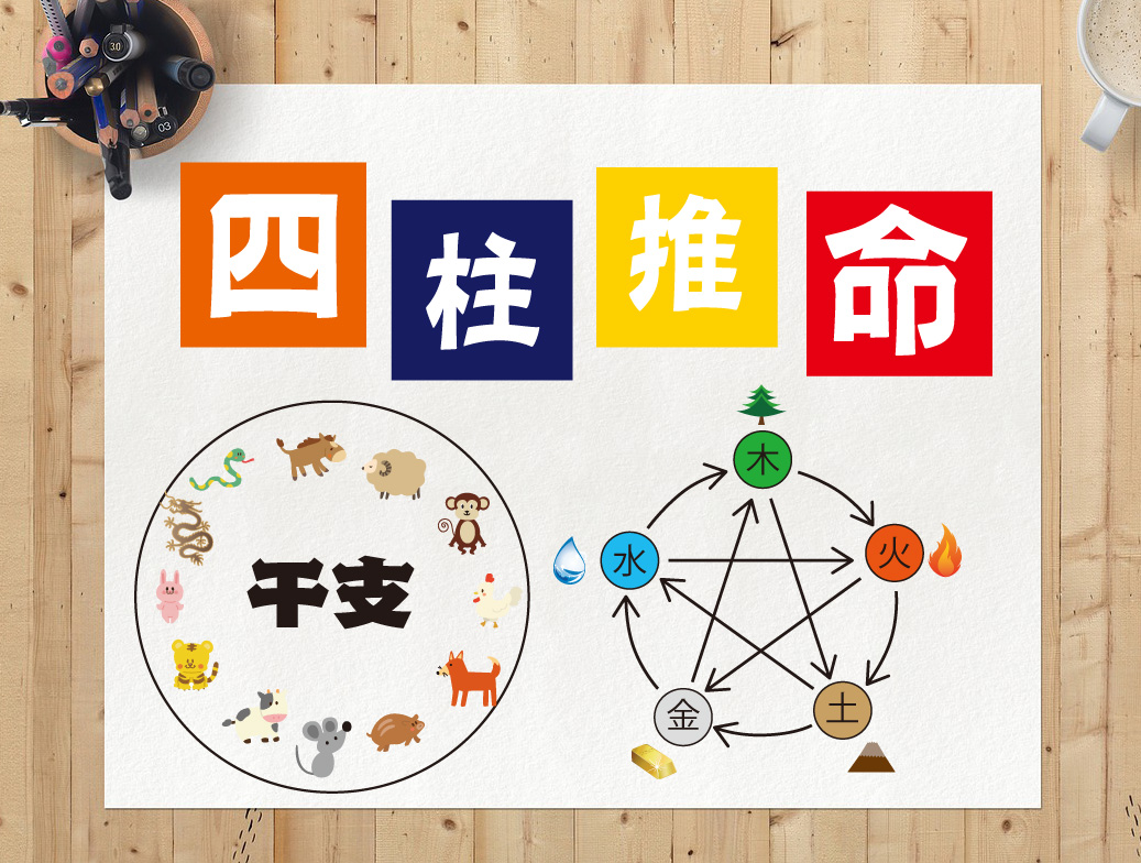 東洋占術の王道!四柱推命を学ぶ 初めて学ぶ!四柱推命 秋の新講座  9/25(金) 特別体験会