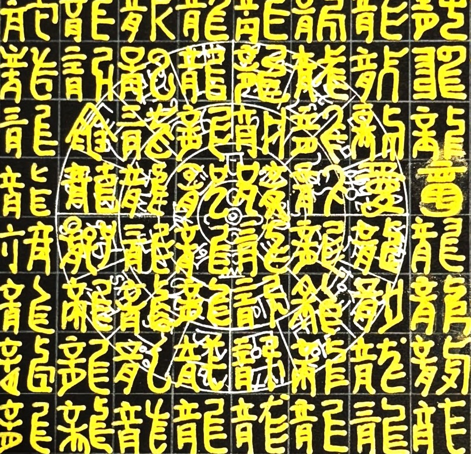 開運!百龍重ね(全3回) 龍体文字とフトマニ図 秋の新講座