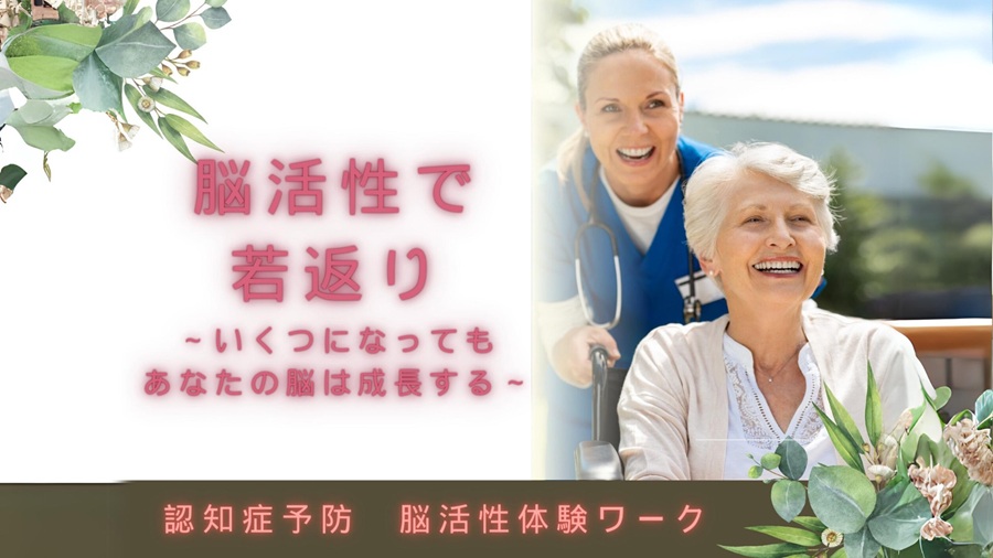 認知症の予防に 脳活性で若返り 秋の1Day講座 10/12(月)