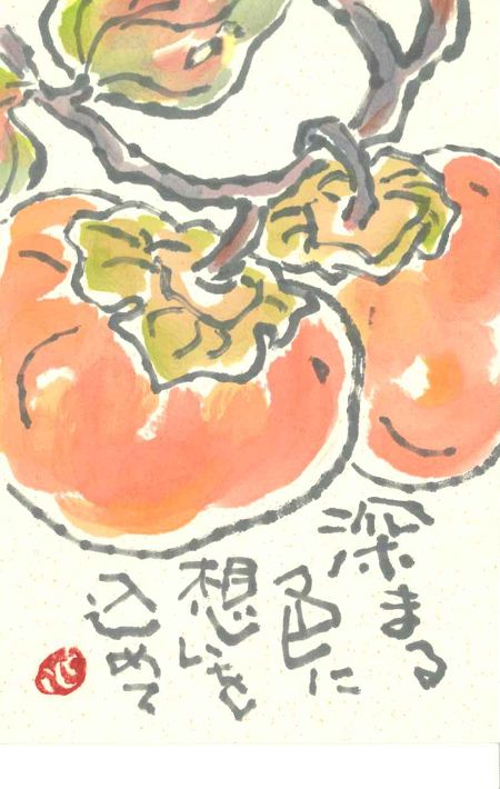 山岸敏子の絵手紙