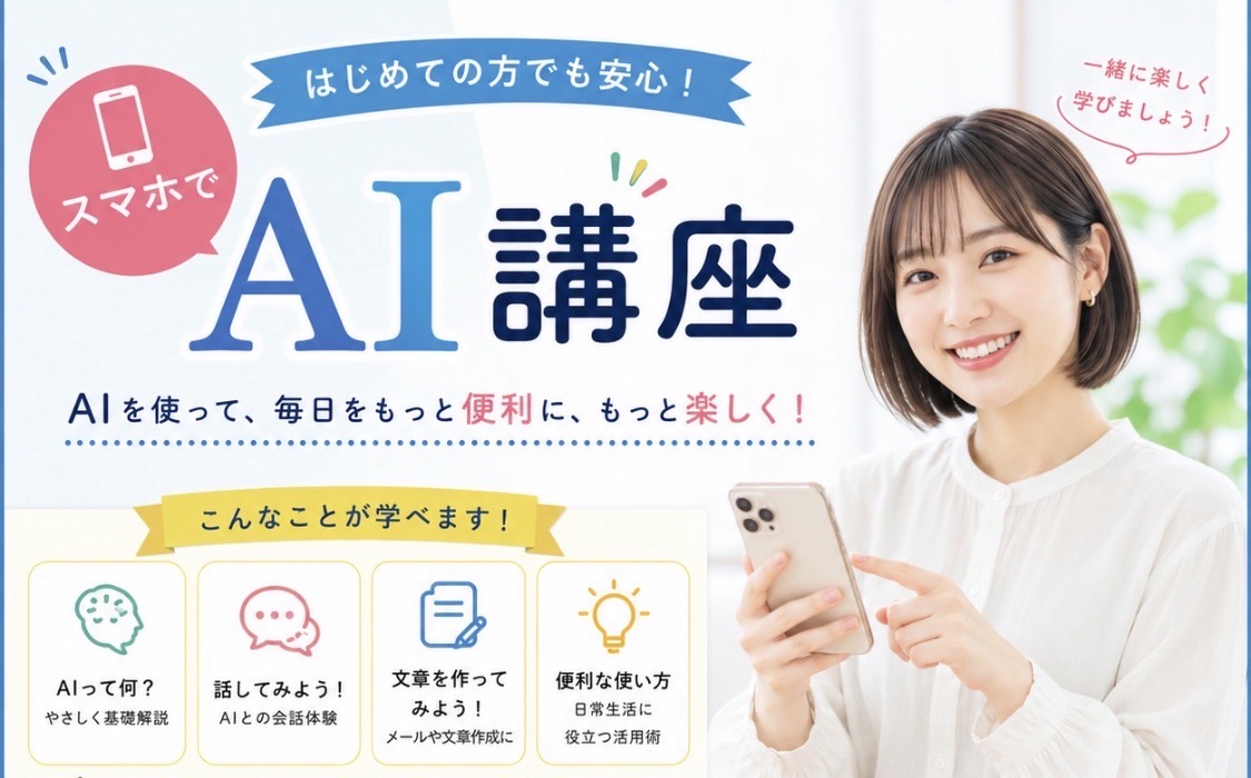 大きく進化したAIにスマホで挑戦しよう! スマホでAI講座(全3回)