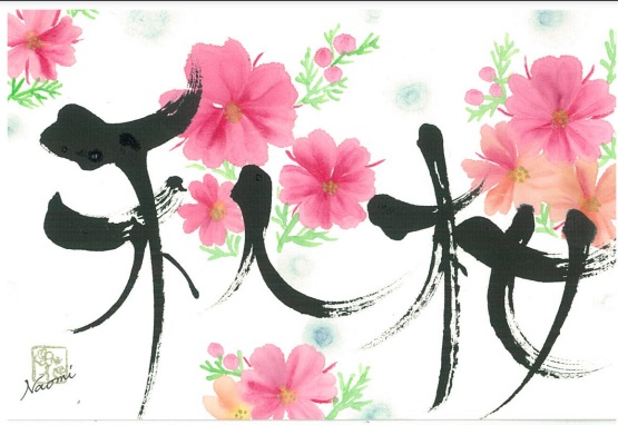 心に花を咲かせましょう 花咲く書道