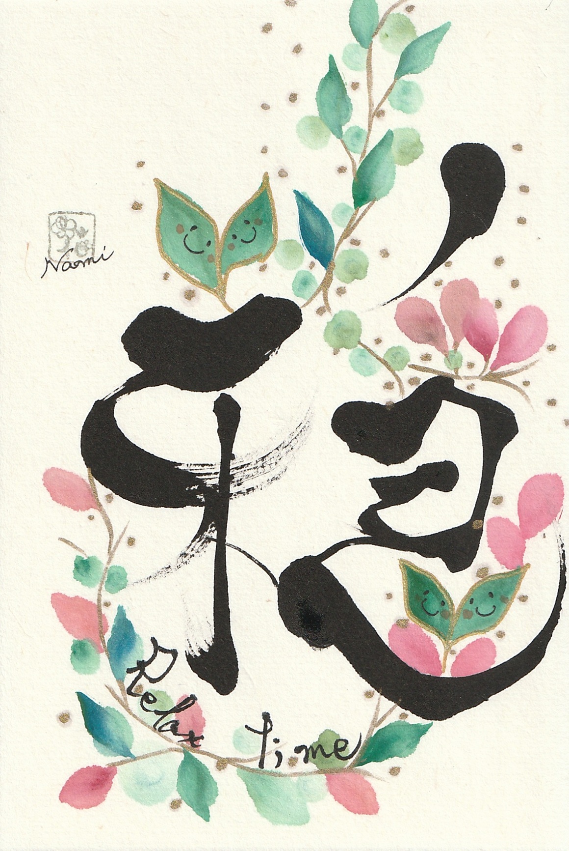心に花を咲かせましょう 花咲く書道