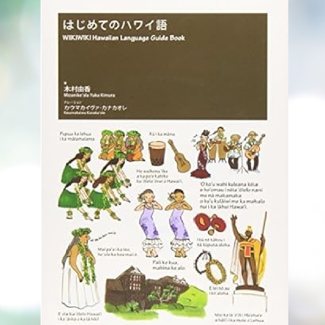 〈ジャンル〉語学・外国語・教養 【基礎から学ぶハワイ語】 ～知ろう ハワイ文化!～