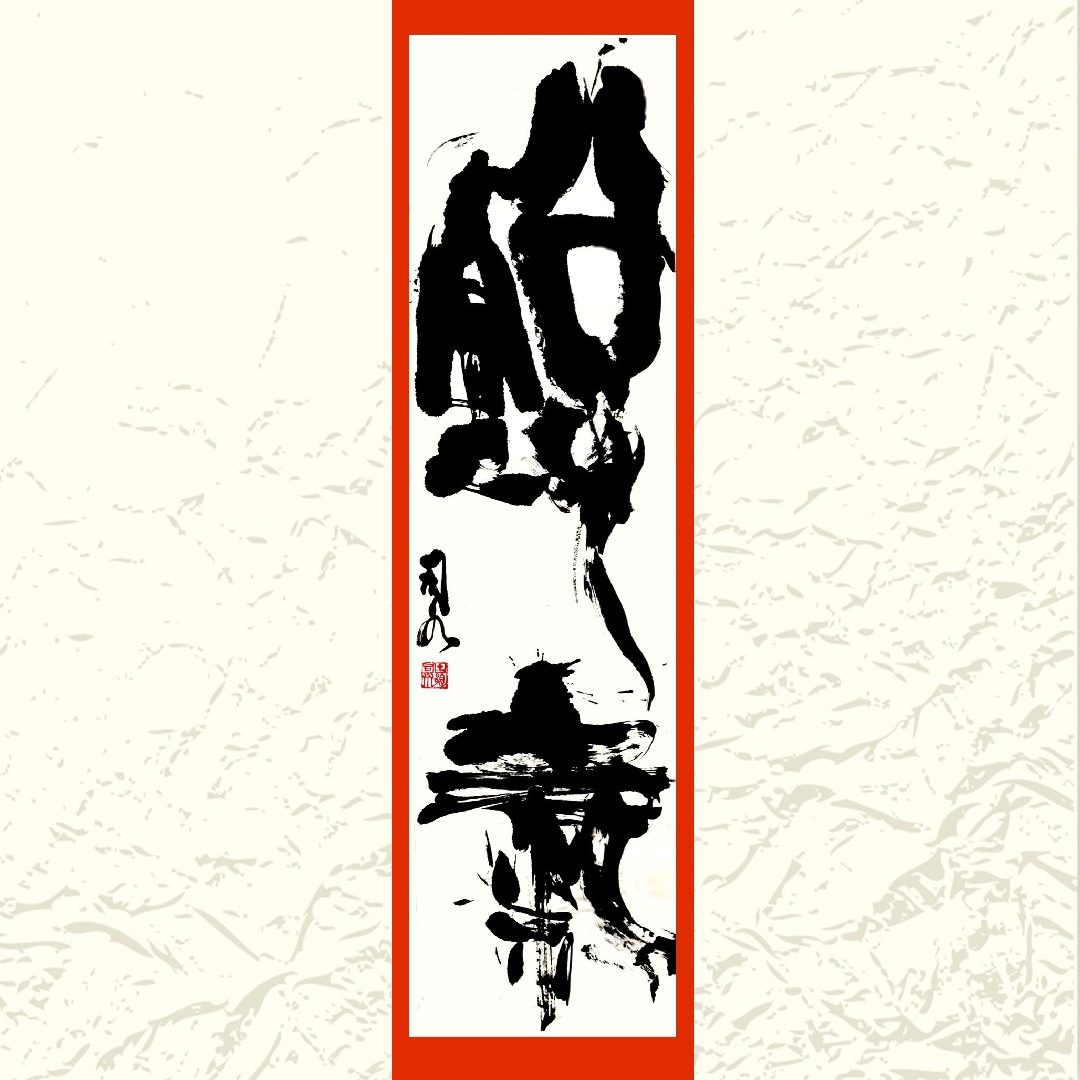 〈ジャンル〉書道・習字 【書に親しむ・初等科】 ～生き生きとした書を!～