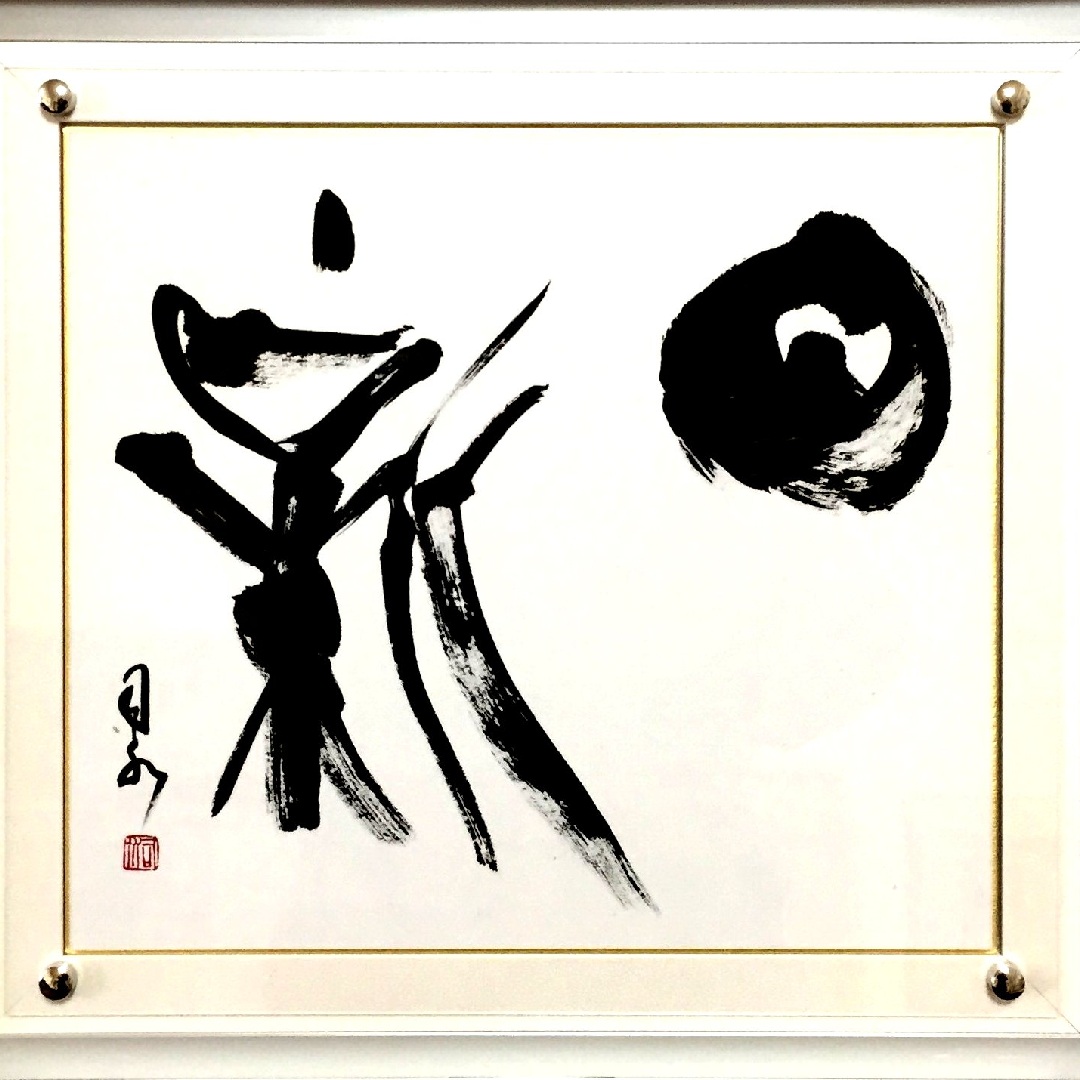 〈ジャンル〉書道・習字 【書に親しむ・初等科】 ～生き生きとした書を!～