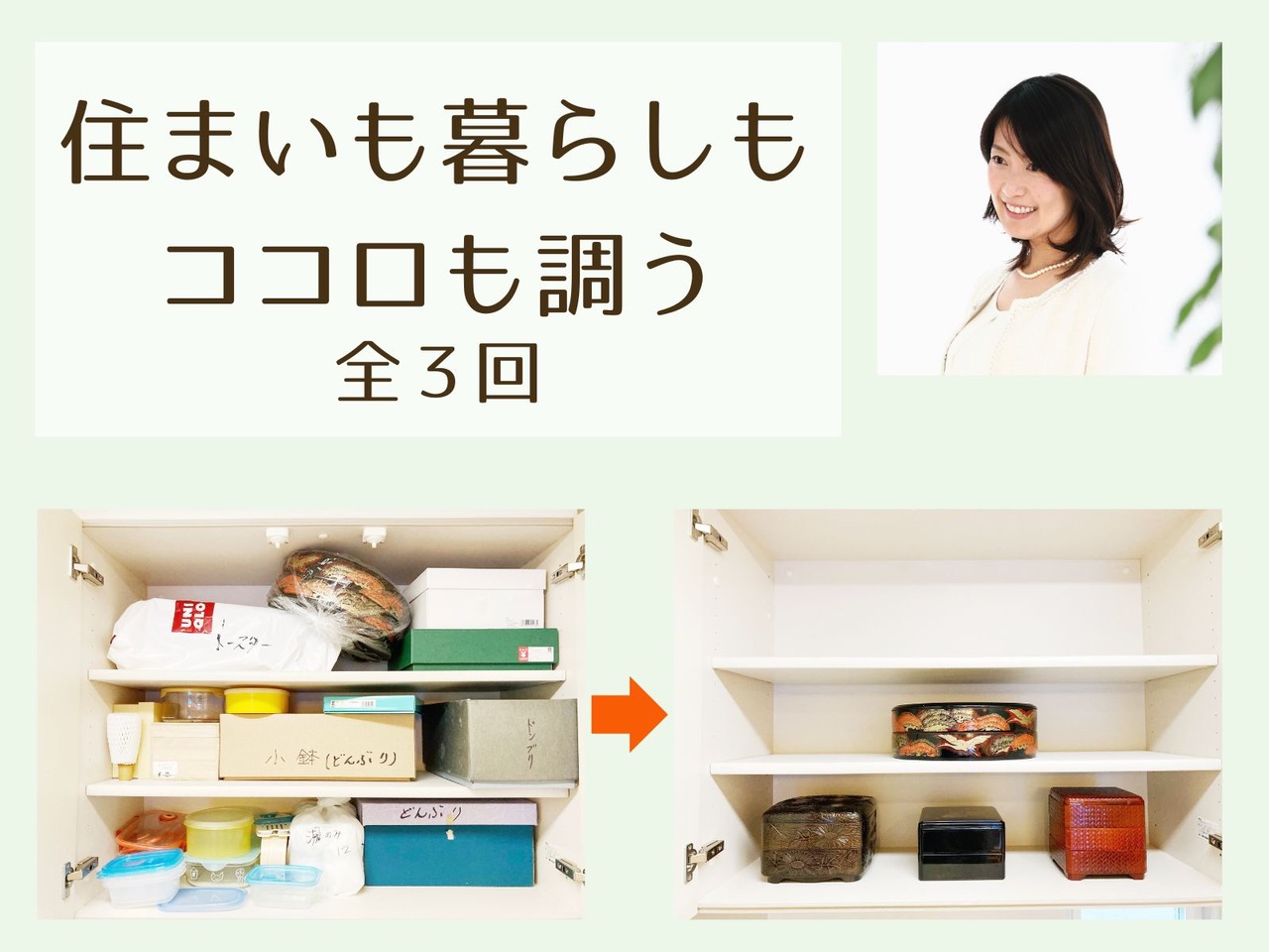 やましたひでこ公式テイスト使用(全3回) 断捨離!実践講座 10/1(木) スタート 第1(木)