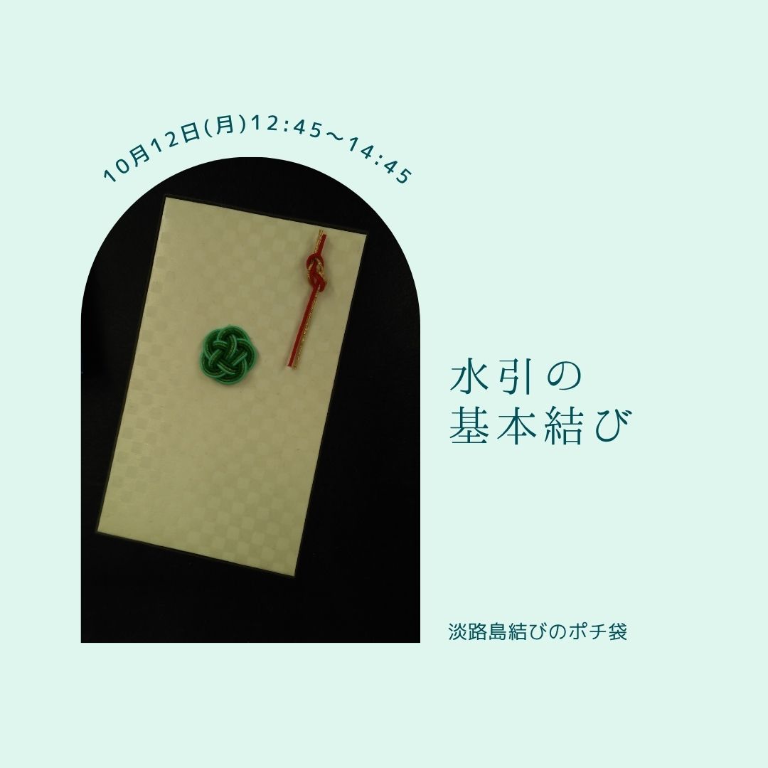 アクセサリー・季節の飾り物 水引の基本結び ★新講座立ち上げ企画10/12(月)特別体験会★