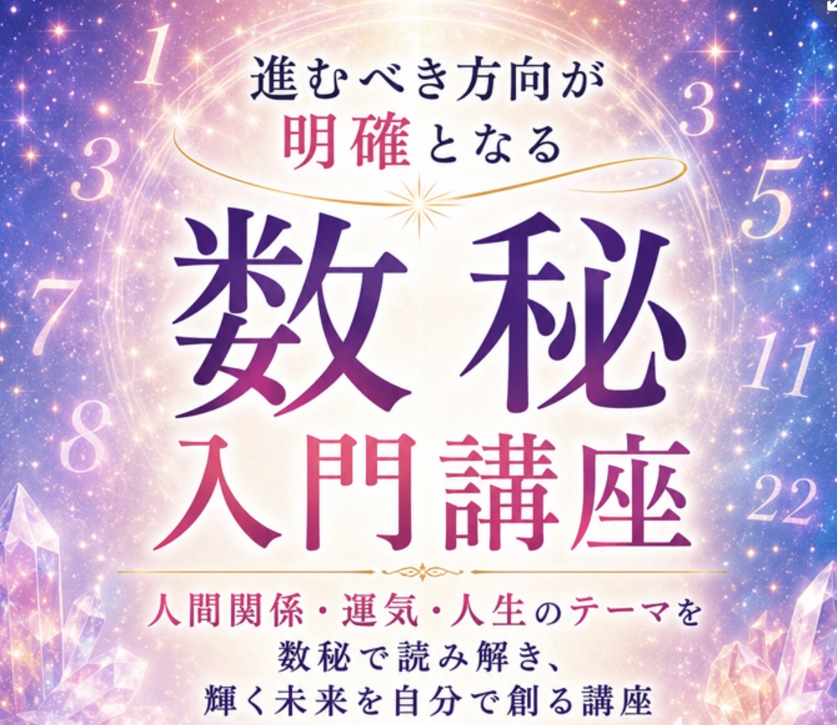 進むべき方向が明確となる 数秘入門講座(全4回)