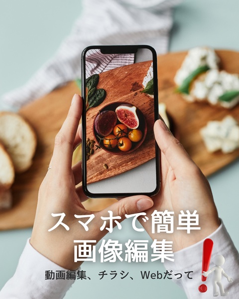 スマホでチラシや画像編集 、ウェブを作ろう スマホでらくらく画像編集 体験会11/16(月) 体験費1.100円 【教材費】コピー代
