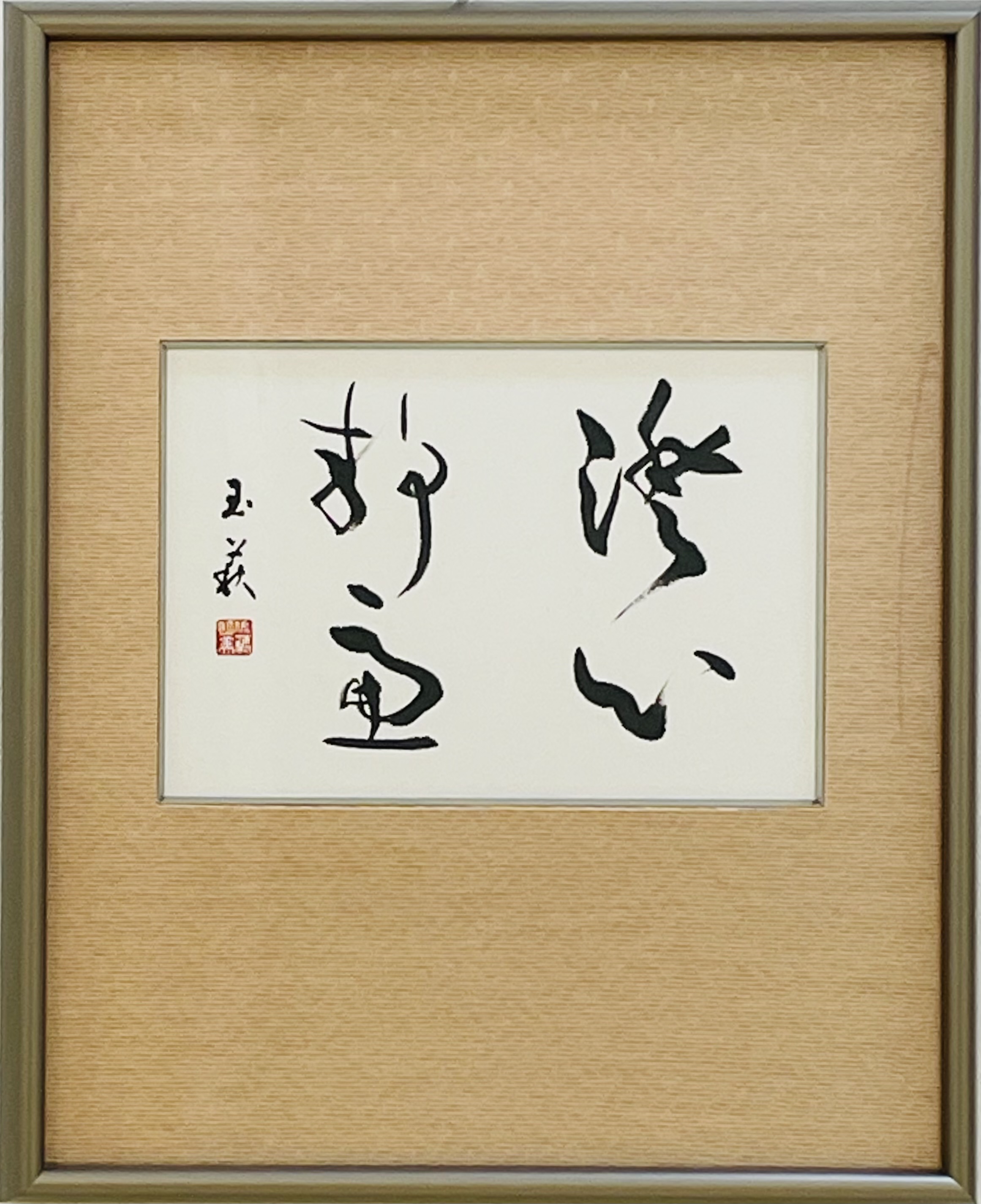 佐藤 玉萩